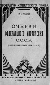 Ананов И. Н. Очерки федерального управления СССР. – Л.; М., 1925. – (Проблемы советского права).