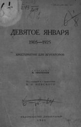 Девятое января, 1905-1925 : хрестоматия для агитаторов. – Харьков, 1925.