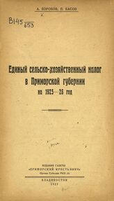 Боробов А. Единый сельскохозяйственный налог в Приморской губернии на 1925-26 год. – Владивосток, 1925.