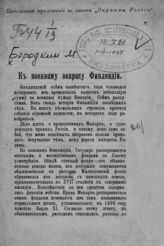 Бородкин М. М. К военному вопросу Финляндии. – СПб., [1910].