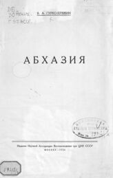 Гурко-Кряжин В. А. Абхазия. – М., 1926.
