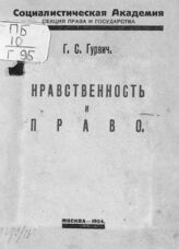 Гурвич Г. С. Нравственность и право. – М., 1924.