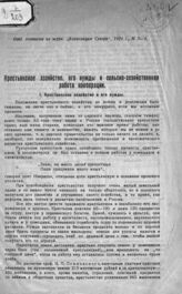Деларов Д. И. Крестьянское хозяйство, его нужды и сельскохозяйственная работа кооперации. – Вологда, [1924].