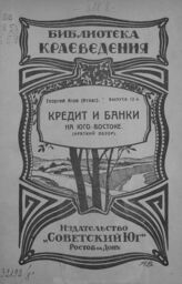 Асов Г.. Кредит и банки на Юго-Востоке. – Ростов-на-Дону, 1924. – (Библиотека краеведения; вып. 12).