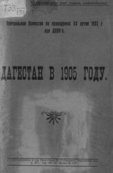 Дагестан в 1905 году. – Махачкала, [1926].