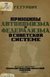 Гурвич Г. С. Принципы автономизма и федерализма в советской системе. – М., 1924.