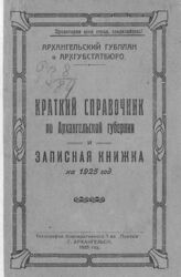 Архангельское губернское статистическое бюро. Краткий справочник по Архангельской губернии и записная книжка на 1925 год. – Архангельск, 1925.