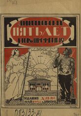 Дмитровские профсоюзы за пять лет, 1919 – май - 1924 г.. – Дмитров, 1924.