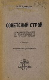 Диомидов И. М. Советский строй : методическое пособие по обществоведению для трудовой школы. – 5-е изд. – М., 1925.