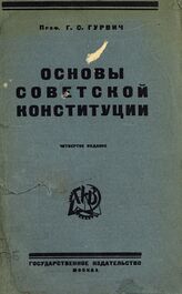 Гурвич Г. С. Основы советской конституции. – Изд. 4-е, значит. доп. и испр. – М., [1924].
