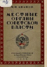 Ананов И. Н. Местные органы советской власти. – Л.; М., 1925.