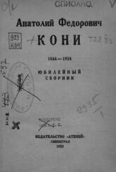 Анатолий Федорович Кони, 1844-1924. – Л., 1925.