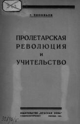 Зиновьев Г. Е. Пролетарская революция и учительство. – М., 1924.