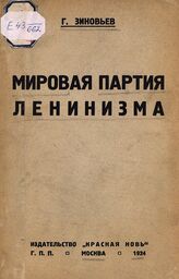 Зиновьев Г. Е. Мировая партия ленинизма : [материалы V Конгресса Коминтерна : сборник речей]. – М., 1924.