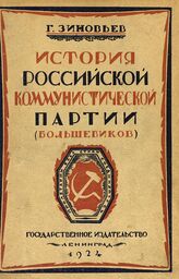 Зиновьев Г. Е. История Российской Коммунистической партии (большевиков). – Изд. 5-е. – Л., 1924.
