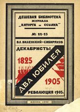 Виленский-Сибиряков В. Д. Два юбилея : декабристы - революция 1905 года. – М., 1925. – (Дешевая библиотека журнала "Каторга и ссылка"; № 22-23).