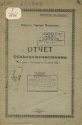 Немцев Поволжья областное экономическое совещание. Отчет Обэкономсовещания за время с 1-го января по 1-е апреля 1922 г. – Покровск, 1922.