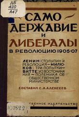 Самодержавие и либералы в революцию 1905-1907 годов. – М.; Л., 1925.