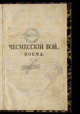 Херасков М. М. Чесмесский бой : поэма. – СПб., 1771. 