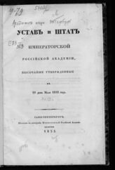 Академия наук (Петербург). Устав и штат Императорской Российской академии, высочайше утвержденные в 29 день мая 1818 года. – СПб, 1835.