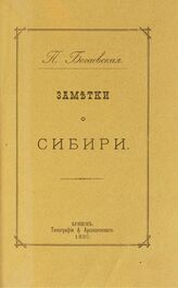 Богаевская П. Заметки о Сибири. – Брянск, 1895.