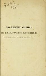 Расторгуев Е. И. Посещение Сибири в 1837 году его императорским высочеством государем наследником цесаревичем. – СПб., 1841.