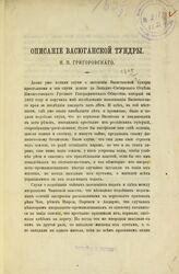 Григоровский Н. П. Описание Васюганской тундры. – Омск, [1884].