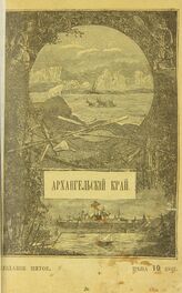 Архангельский край. – Изд. 5-е. – СПб., 1904.
