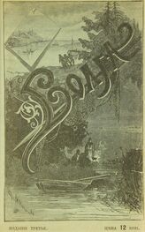 Волга. – Изд. 3-е. – СПб., 1899.