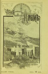 Крым. – Изд. 3-е. – СПб., 1904.