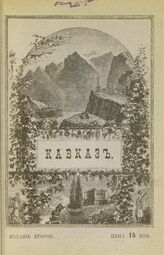 Кавказ. – Изд. 2-е. – СПб., 1902.