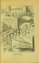  Жданов Л. Г. Великий Сибирский путь. – СПб., 1905.