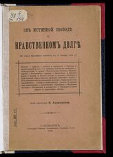 Аквилонов Е. П. Об истинной свободе и нравственном долге. – СПб., 1905.