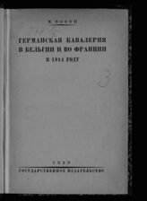 Позек М.. Германская кавалерия в Бельгии и во Франции в 1914 году. – М.; Л., 1929.