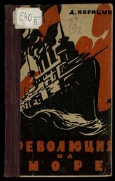Норицын Д. А. Революция на море. – М., 1925.