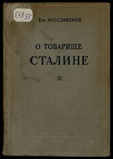 Ярославский Е. М. О товарище Сталине. – Л., 1939.