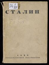 Сталин : сборник статей к пятидесятилетию со дня рождения. – М.; Л., 1929.