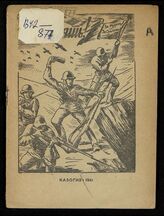 Эренбург И. Г. Выстоять!. – Алма-Ата, 1941.