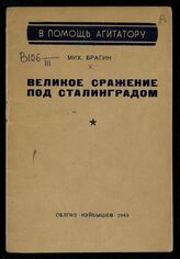 Брагин М. Г. Великое сражение под Сталинградом. – Куйбышев, 1943. – (Библиотечка "Волжской нови". В помощь агитатору) .