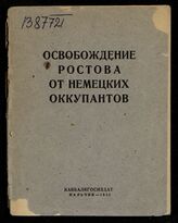 Освобождение Ростова от немецких оккупантов. – Нальчик, 1942.