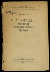 Аввакумов С. И. С. М. Киров - великий большевистский трибун. – М., 1944. – (Беседы с молодыми коммунистами).