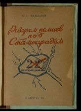 Водолагин М. А. Разгром немцев под Сталинградом. – Сталинград, 1946.