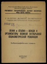 Руманова Д. И. Ленин и Сталин - вожди и организаторы Великой Октябрьской социалистической революции : библиографическая справка. – Ростов-на-Дону, 1947. – (К 30-летию Великой Октябрьской социалистической революции)