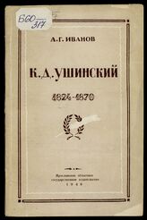 Иванов А. Г. К. Д. Ушинский, 1824-1870. – Ярославль, 1949.