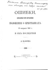 Малютин Д. П. Ошибки, сделанные при составлении Положения о крестьянах 19 февраля 1861 г. и их последствия. – СПб., 1895.