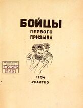 Бажов П. П. Бойцы первого призыва. – Свердловск, 1934. – (Октябрь и гражданская война на Урале).