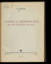 Софинов П. Г. Сталин и Дзержинский на Восточном фронте. – Киров, 1940.