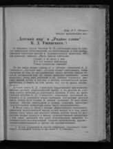 Пенцова А. Г.   "Детский мир" и "Родное слово" К. Д. Ушинского. – Саратов, 1947.