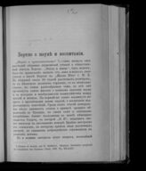 Синицкий Л. Д. Бертло о науке и воспитании. – Б. м., Б. г.