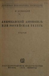Осинский В. В. Американский автомобиль или российская телега. – М.; Л., 1930. – (Дешевая библиотека Госиздата; № 154-155).